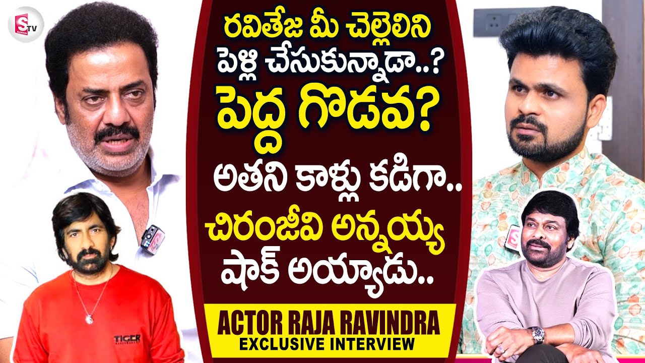 Raja Ravindra About With Ravi Teja Friendship | Megastar Chiranjeevi | Anchor Roshan Interviews