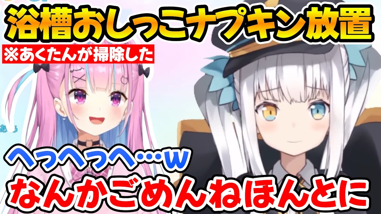 数年前にあくたんの家の浴槽でおしっこをして排水溝を錆びさせナプキンを放置して帰った神楽めあｗ【ホロライブ/にじさんじ/椎名唯華/日ノ隈らん/神楽めあ/湊あくあ】