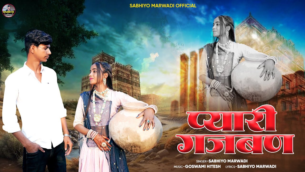 PYARI GAJBAN || प्यारी गजबण || SABHIYO MARWADI || INSTA TRENDING SONG 2026