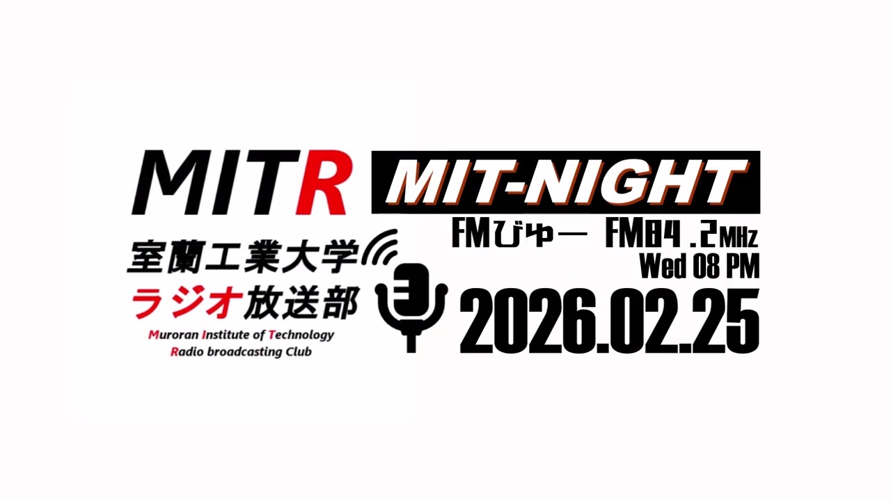 【MIT-NIGHT】機械系コースとは？【室蘭工業大学ラジオ放送部】(2025.02.25)