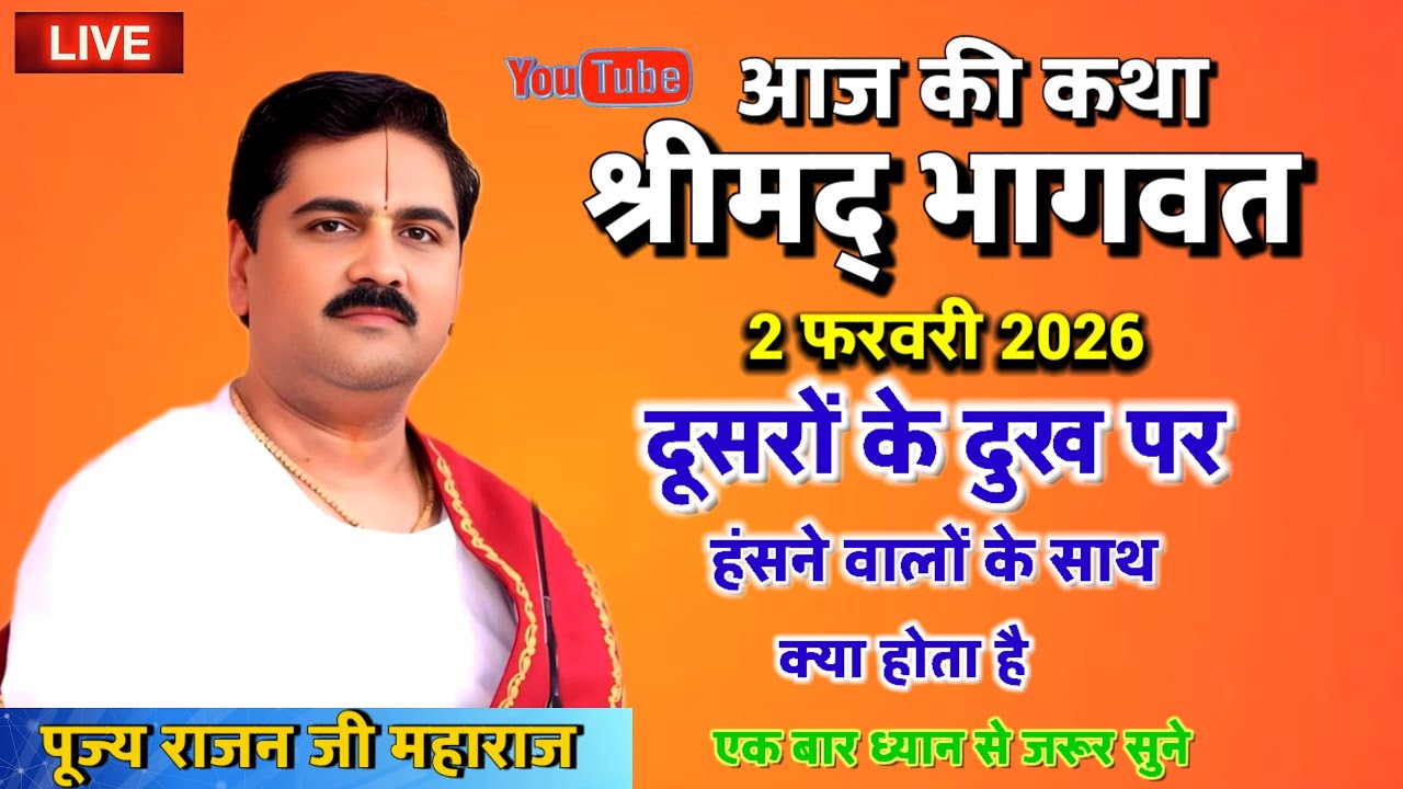 आज की कथा 2 फरवरी 2026 दूसरों के दुख पर हंसने वालों के साथ क्या होता है#श्री राजन जी महाराज#भागवतकथा
