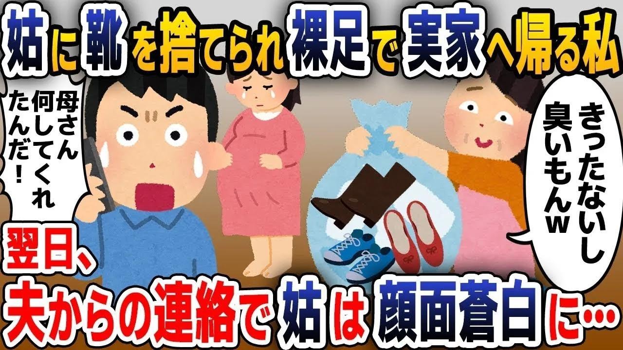 【スカッと総集編】臨月の私が里帰りのため実家に帰ろうとすると私の靴が無かった…姑「汚れてたから全部処分しといたよｗ」仕方がないのではだしで向かった結果…