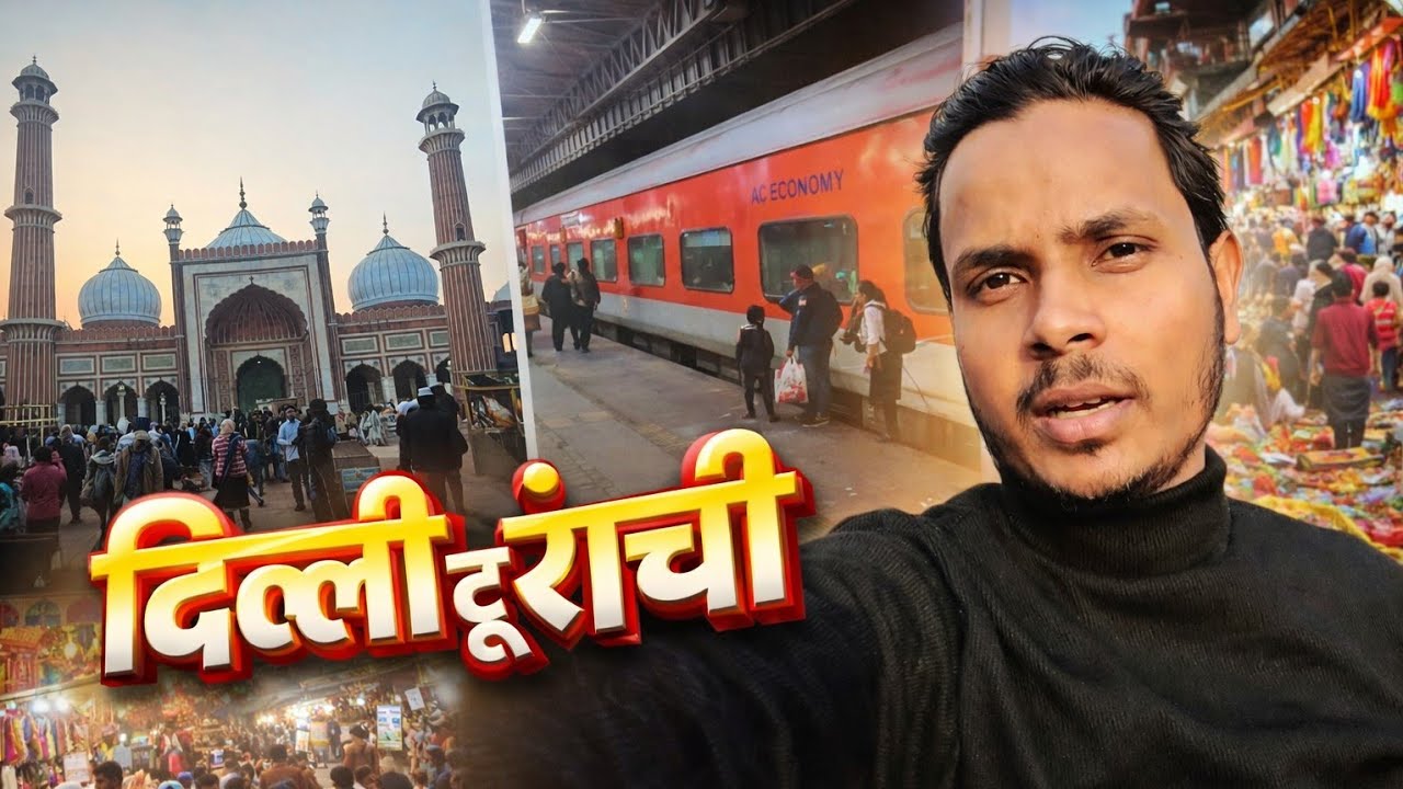 दिल्ली से रांची का सफर  | Jama Masjid & Meena Bazaar Shopping Vlog | Old Delhi Vibes 😍