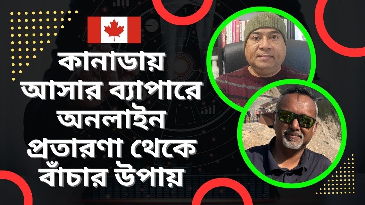 কানাডায় আসার ব্যাপারে অনলাইন প্রতারণা থেকে বাঁচার উপায়। শুনুন জিয়া হাসান ভাইয়ের কাছ থেকে। Canada