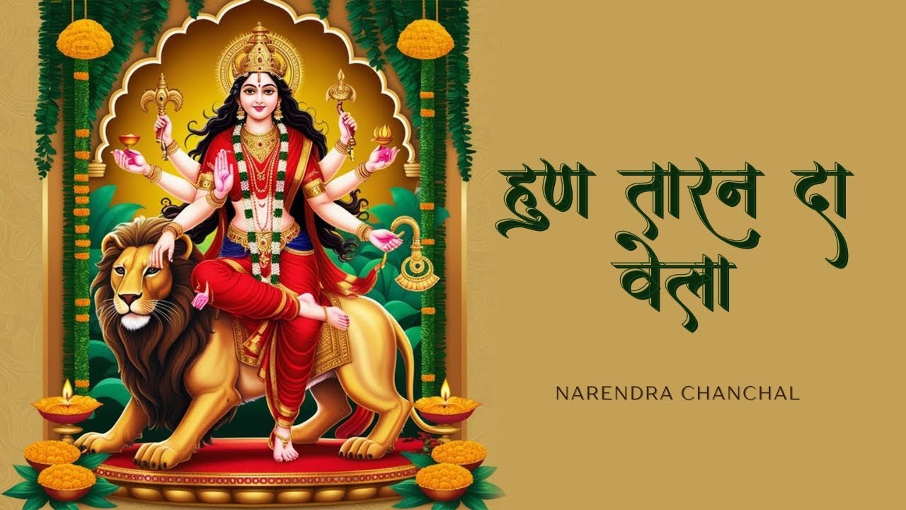 Hun Taran Da Vela - Narendra Chanchal, Surinder Kohli | Mata Rani ke Bhajan