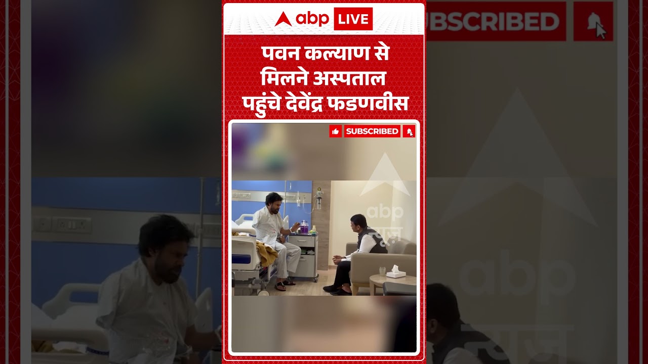 Viral Video | Pawan Kalyan से मिलने अस्पताल पहुंचे Devendra Fadnavis | #ytshorts #breakingnews