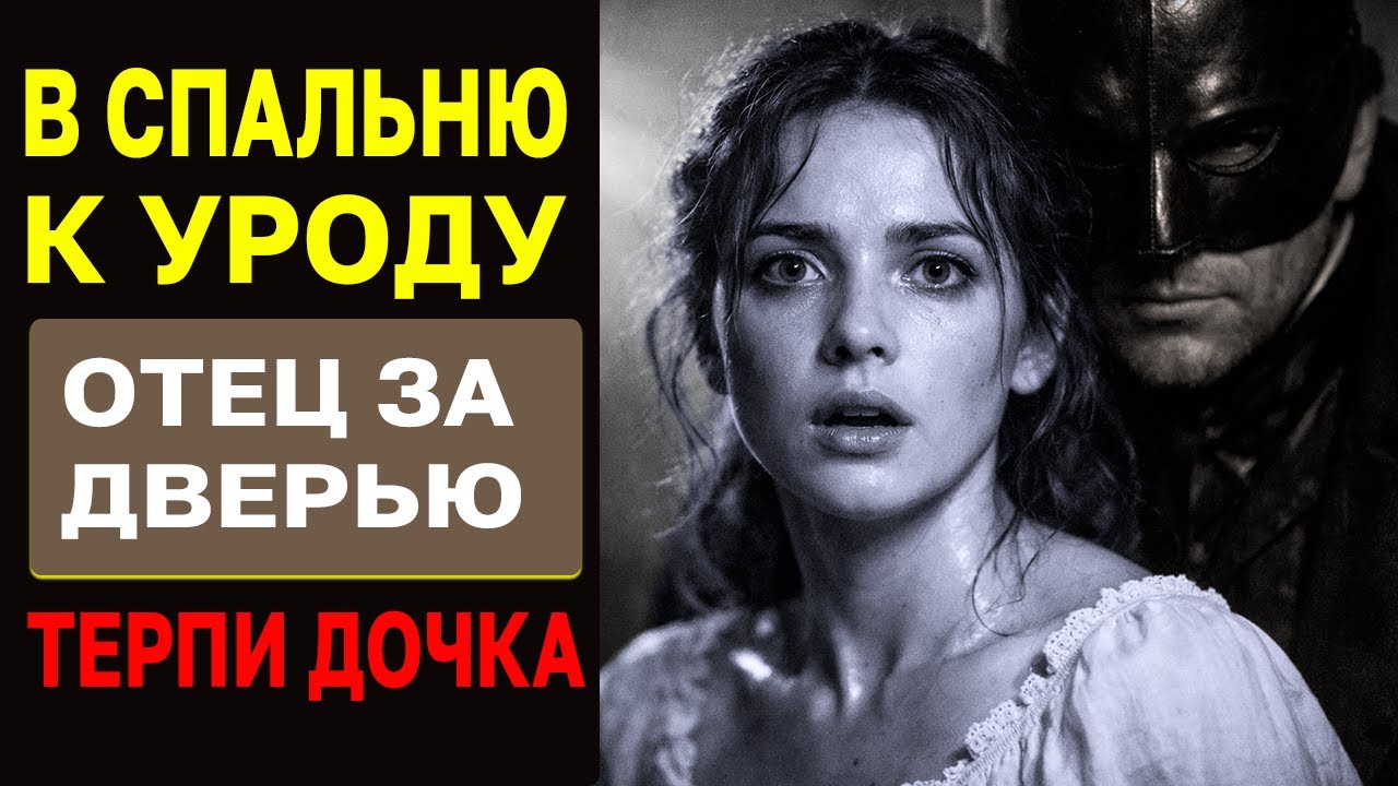 Терпи, дочка, долг платежом красен. Отец стоял под дверью, пока «Зверь» проверял невесту