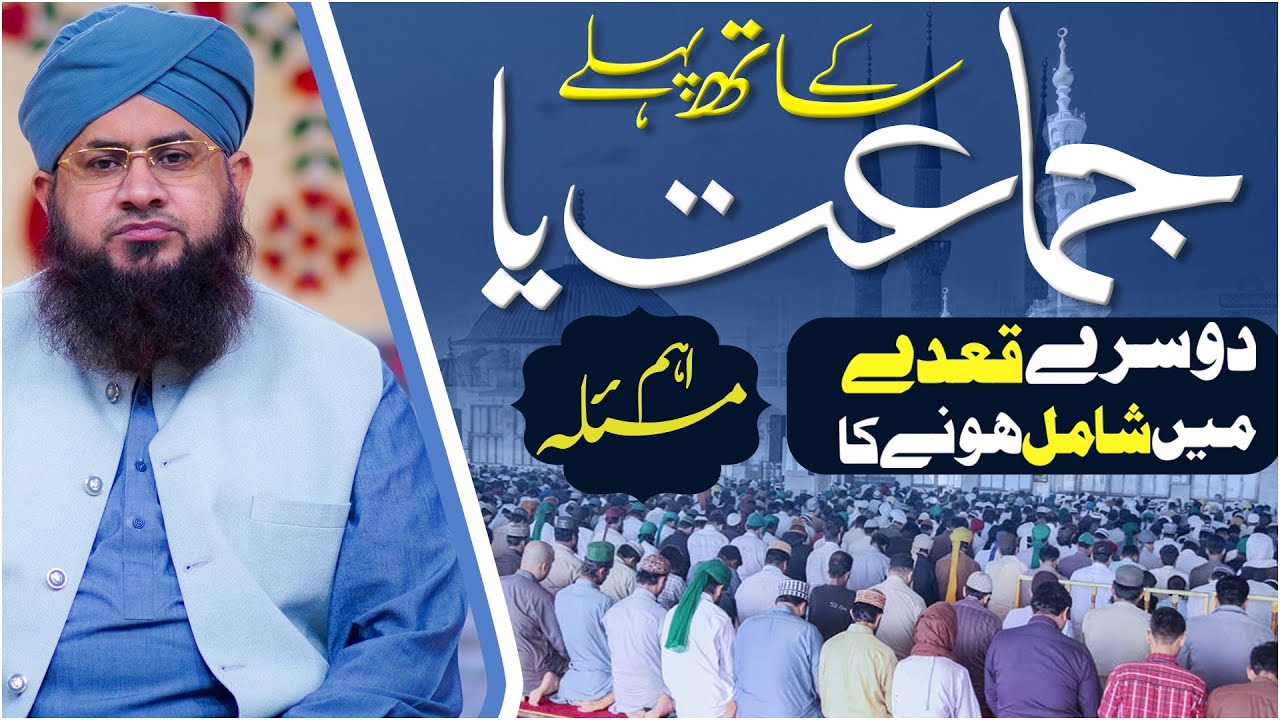 Imam Ke Sath Jamat Me Shamil Hone Ka Aham Masla | Namaz Ke Masail | Darulifta Ahlesunnat