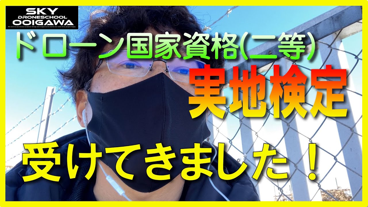 日本最速 【ドローン国家試験】-実技試験報告-  操縦技能試験二等実地試験2022/12/23【二等】実技試験：回転翼（マルチローター）無人航空機 登録講習機関