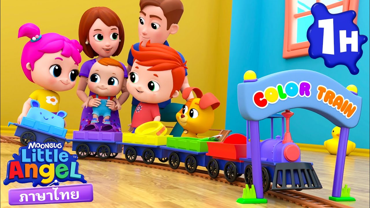 รถไฟมีกี่สีเอ่ย? | เพลงเด็ก เสริมพัฒนาการ | เพลงลิตเติ้ล แองเจิ้ลไทย