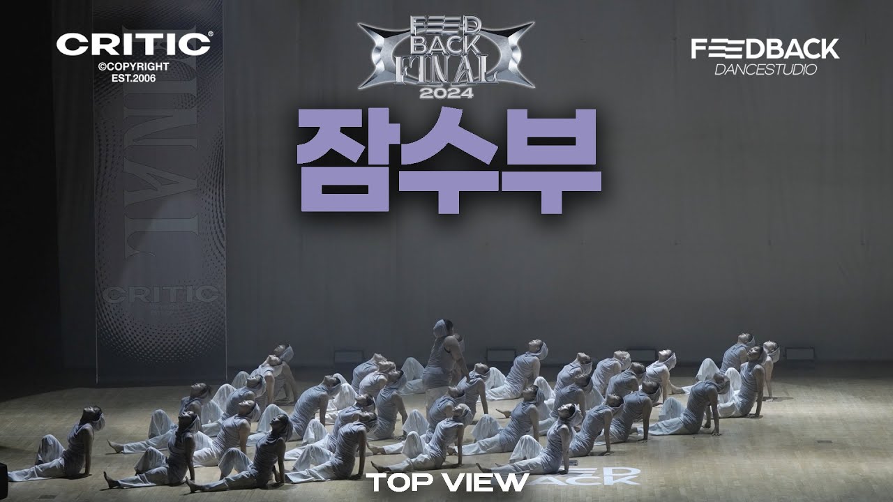 잠수부 | 2024 FEEDBACK DANCE COMPETITION FINAL | 2024 피드백파이널 | TOP VIEW