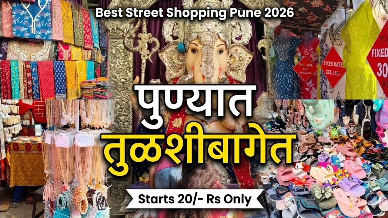 पुण्यातील तुळशीबागेत बजेटमध्ये जबरदस्त शॉपिंग  Best Street Shopping in Pune