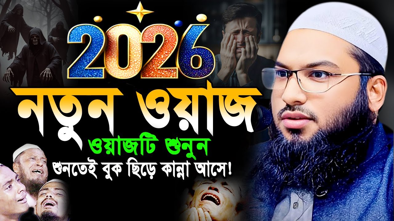 ২০২৬ ওয়াজটি যতই শুনি বুক ছিড়ে কান্না আসে! ইসমাঈল বুখারী কাশিয়ানী ওয়াজ Ismail Bukhari New Waz 2026