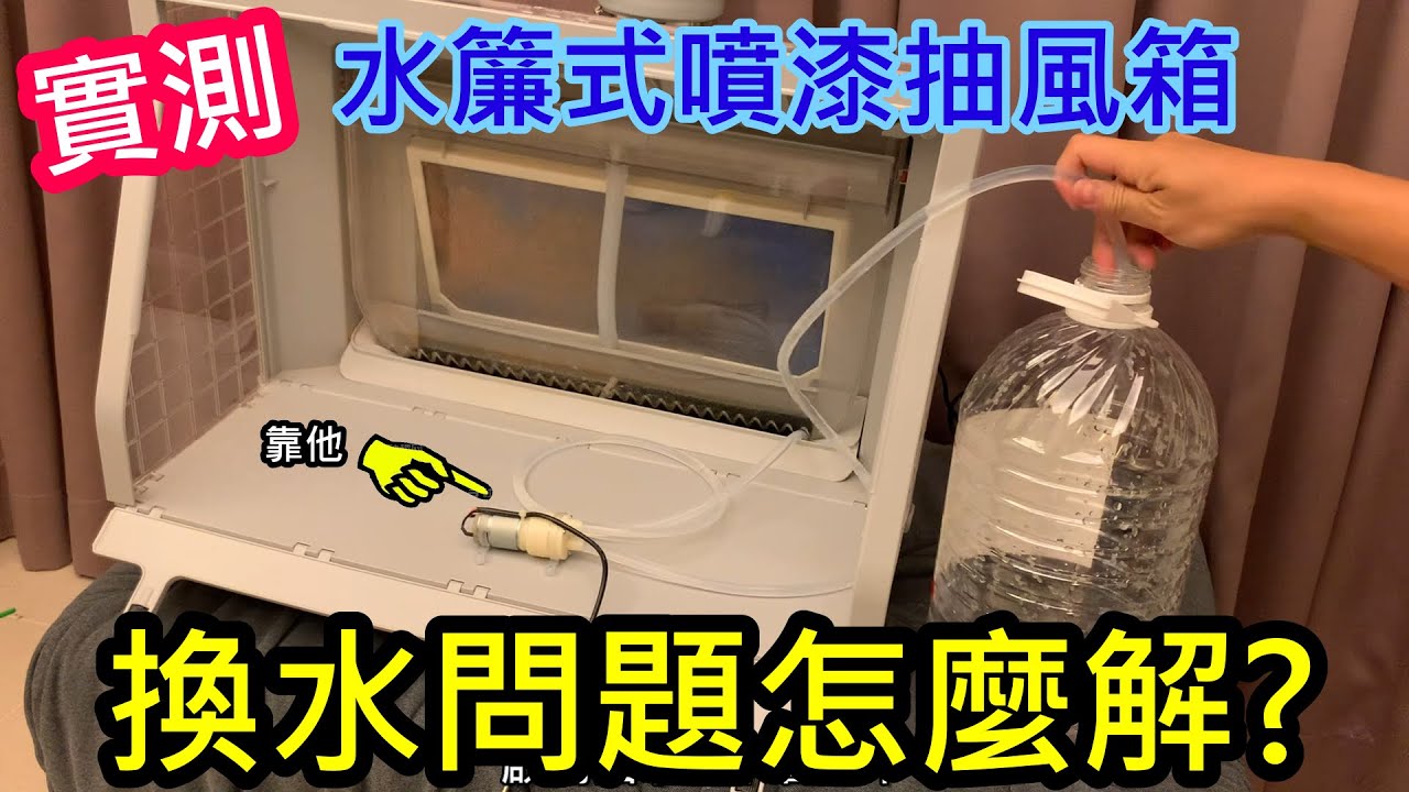 實測-水廉式噴漆箱的換水問題怎麼解?
