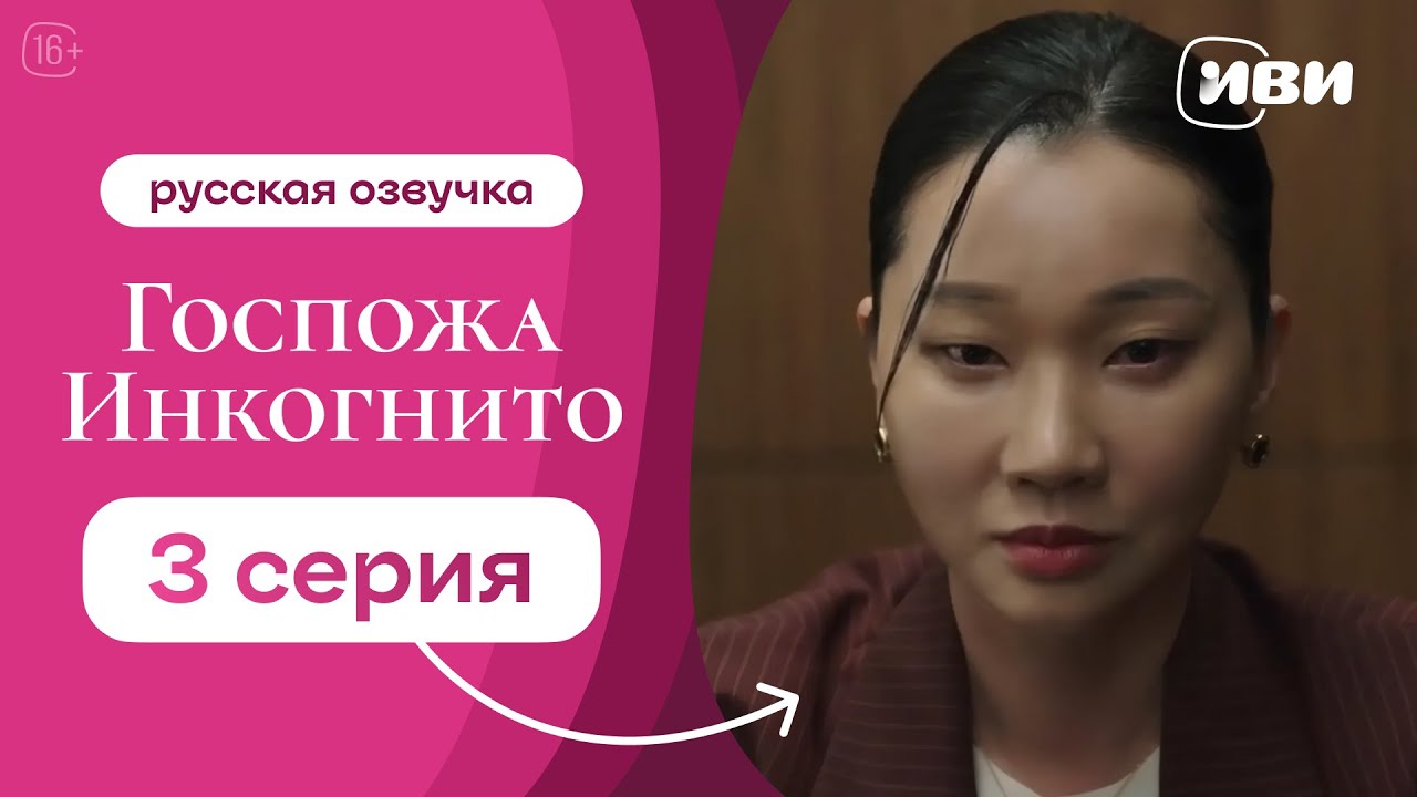 Госпожа Инкогнито - 3 серия | Русская озвучка