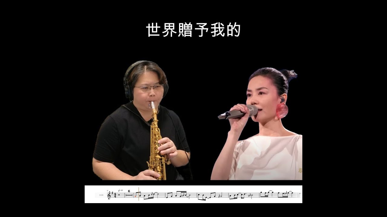 王菲 - 世界贈予我的 Soprano Sax Cover 高音萨克斯风
