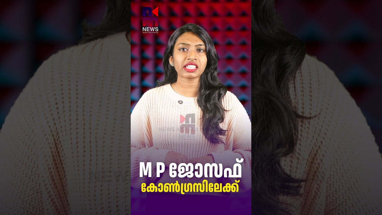 M P Joseph to Congress | MP joseph Congress | KM Mani | News Kerala Malayalam
