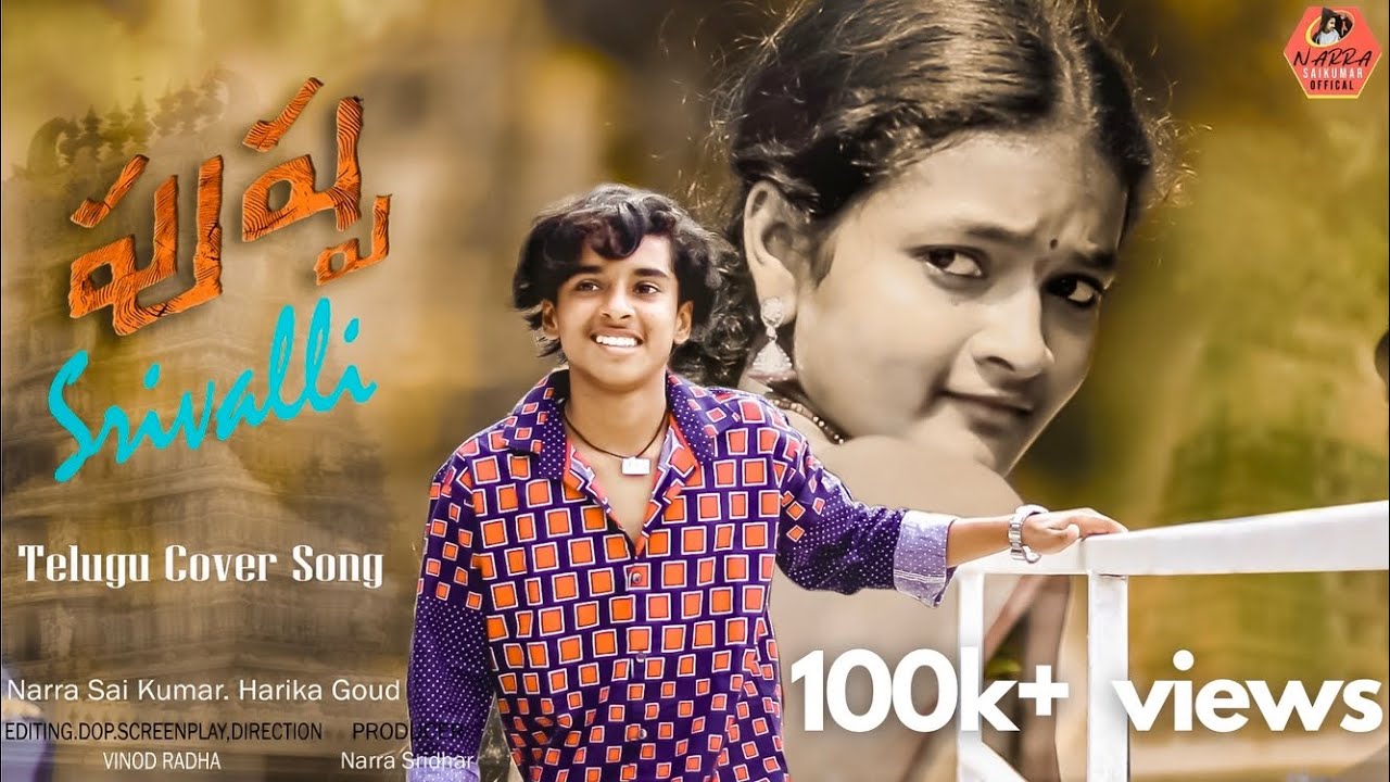 Srivalli (Telugu) Cover Song | NarraSaikumarOfficial | Harika | Narrasridhar | VinodRadha |