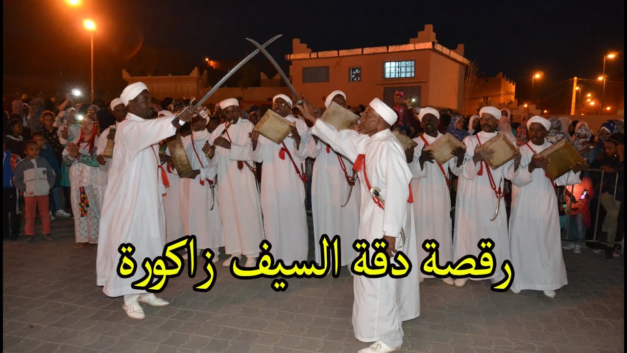 رقصة دقة السيف زاكورة