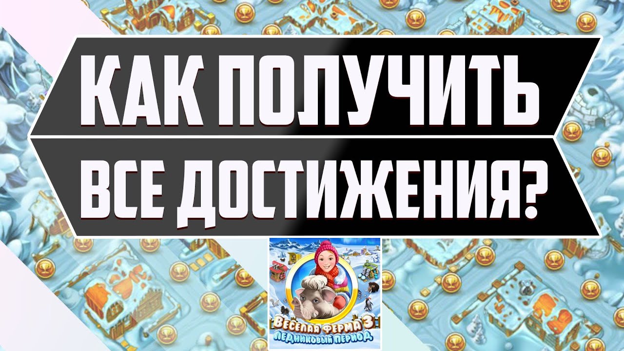 Весёлая ферма 3. Ледниковый период. Получение всех наград.