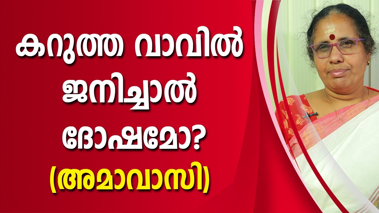 കറുത്ത വാവിൽ ജനിച്ചാൽ ദോഷമോ? അമാവാസി |  9947500091 | Asia Live TV