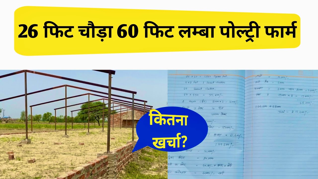 60 फिट लम्बा और 26 फिट चौड़े पोल्ट्री शेड में टोटल कितना खर्च | New Poultry Shed | Farming