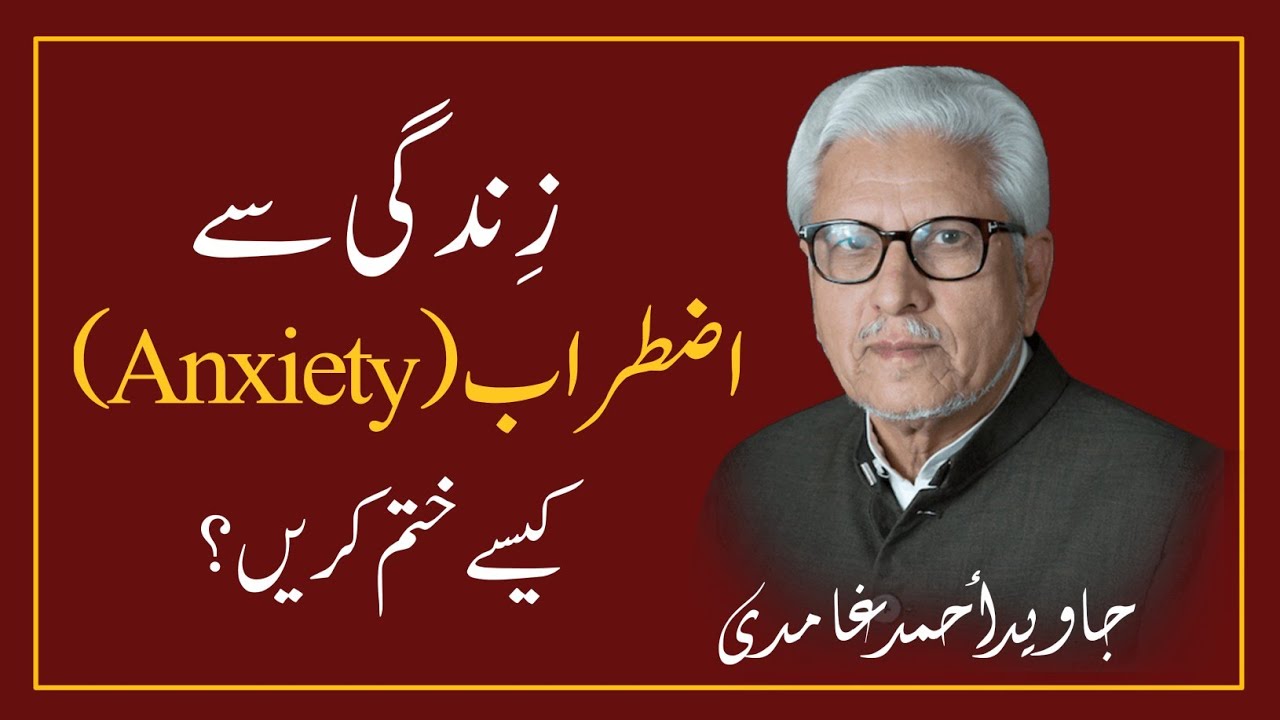ZINDGI Se ANXIETY Kaise Khatam Kren? | زندگی سے اضطراب کیسے ختم کریں؟ || JAVED AHMAD GHAMIDI