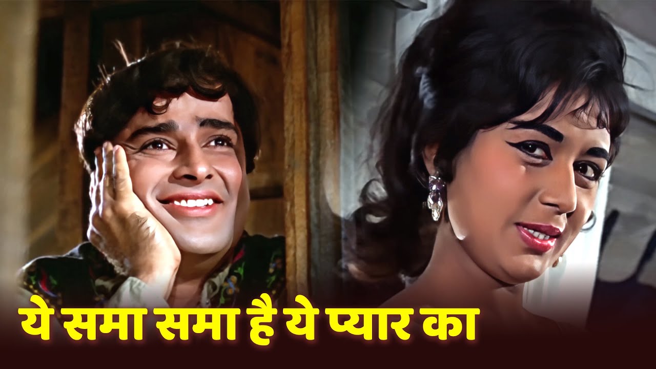 ये समा, समा है ये प्यार का | लता मंगेशकर | नंदा, शशि कपूर | जब जब फूल खिले (1965) | रोमांटिक तराने