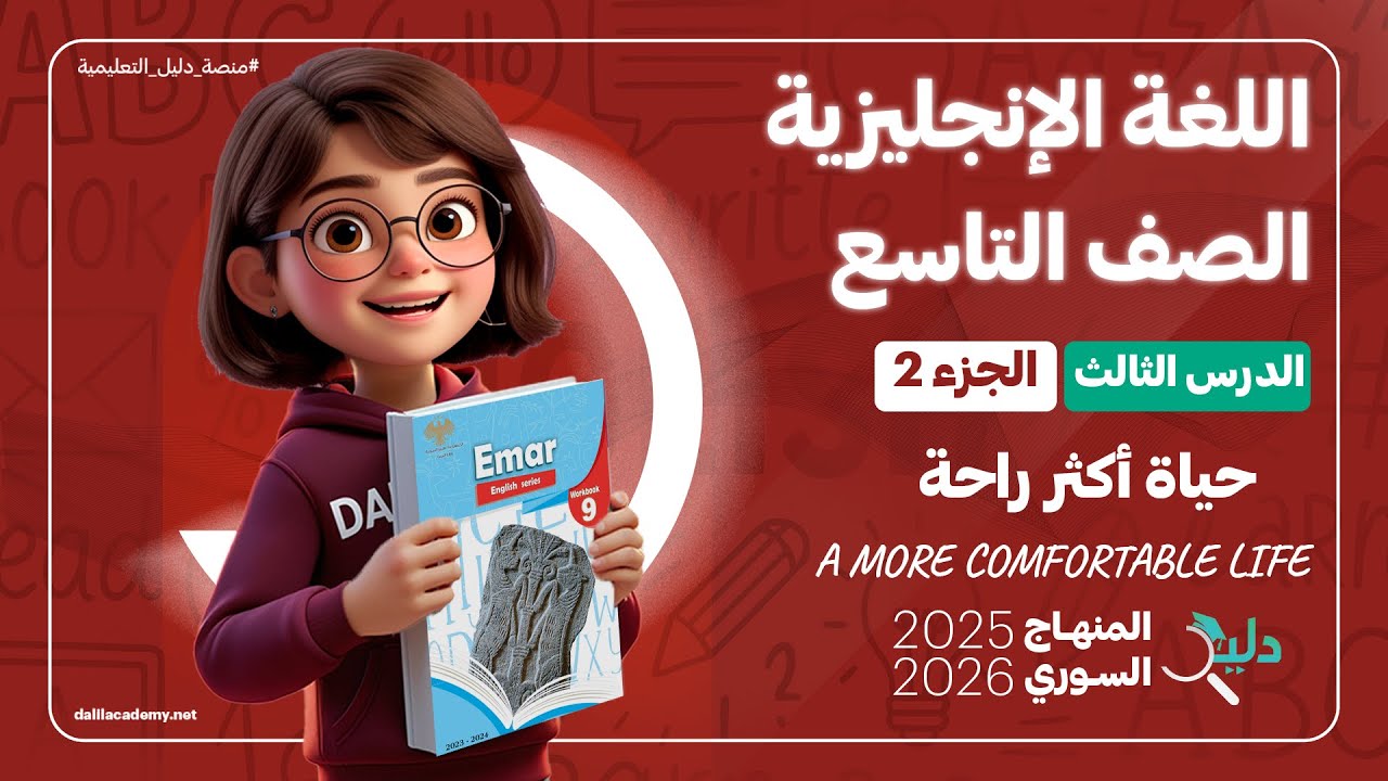 شرح كامل لمادة اللغة الانجليزية | كتاب الانشطة | الصف التاسع  | الدرس 3️⃣ الجزء 2️⃣ المنهاج السوري🇸🇾