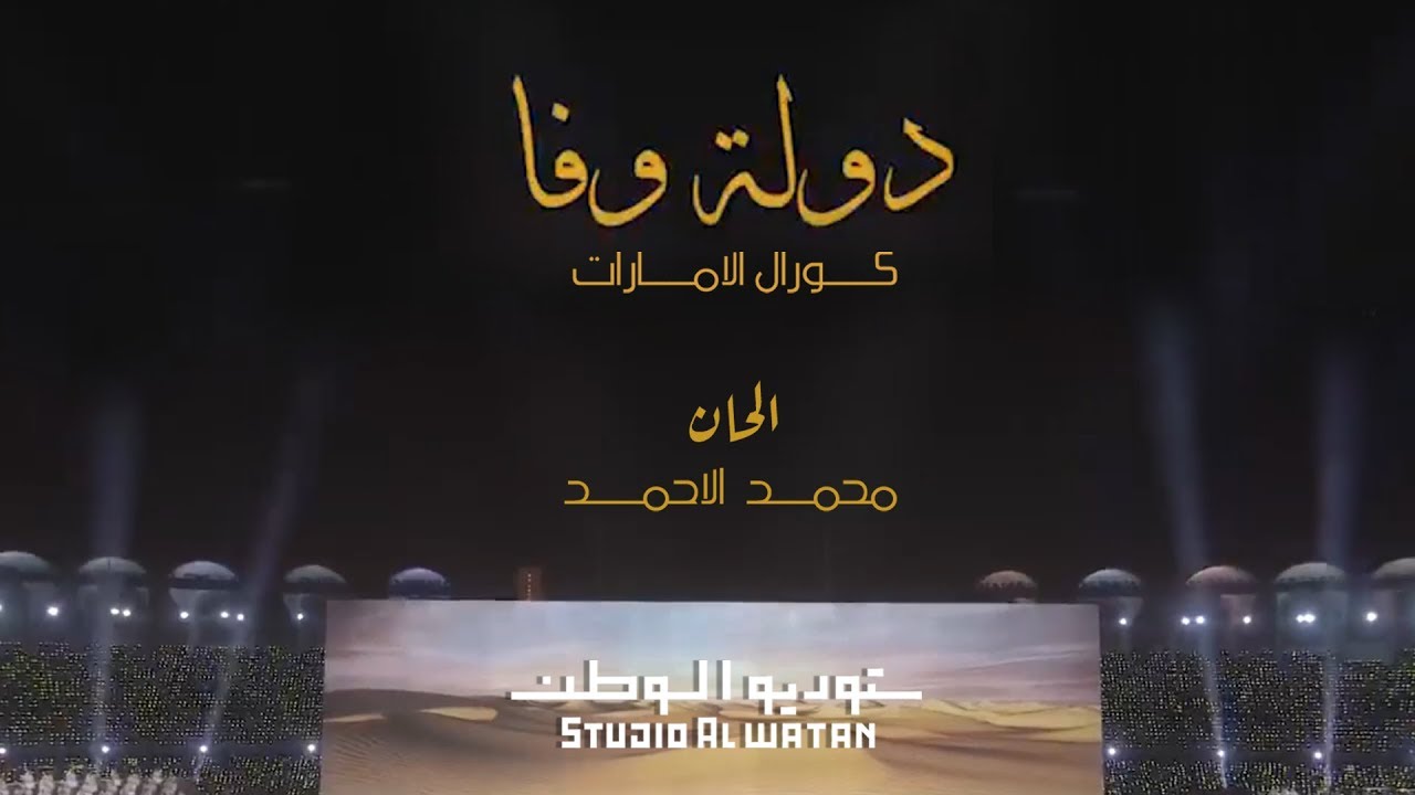 دولة وفا - كلمات احمد بن هياي