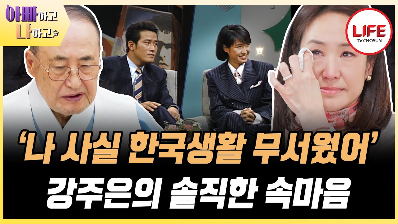 [#아빠하고나하고] 치과의사를 꿈꿨던 평범한 여대생 강주은, 야수 최민수를 만나 생긴 변화 (TV CHOSUN 240417 방송)