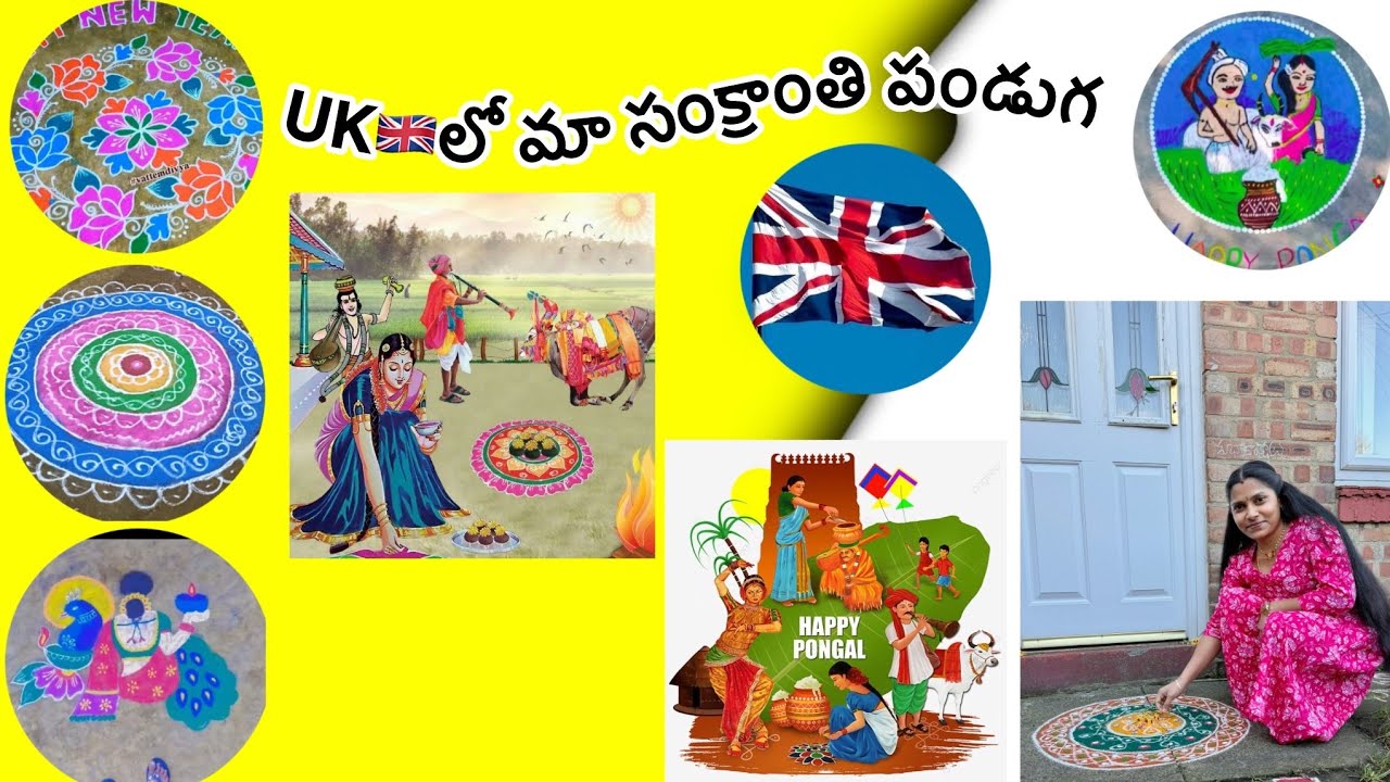 💞అందరికీ మకర సంక్రాంతి శుభాకాంక్షలు💐💐uk🇬🇧లో మా మకర సంక్రాంతి పండుగ మరియు ముగ్గు🇬🇧💞💐#vattemdivyavlogs