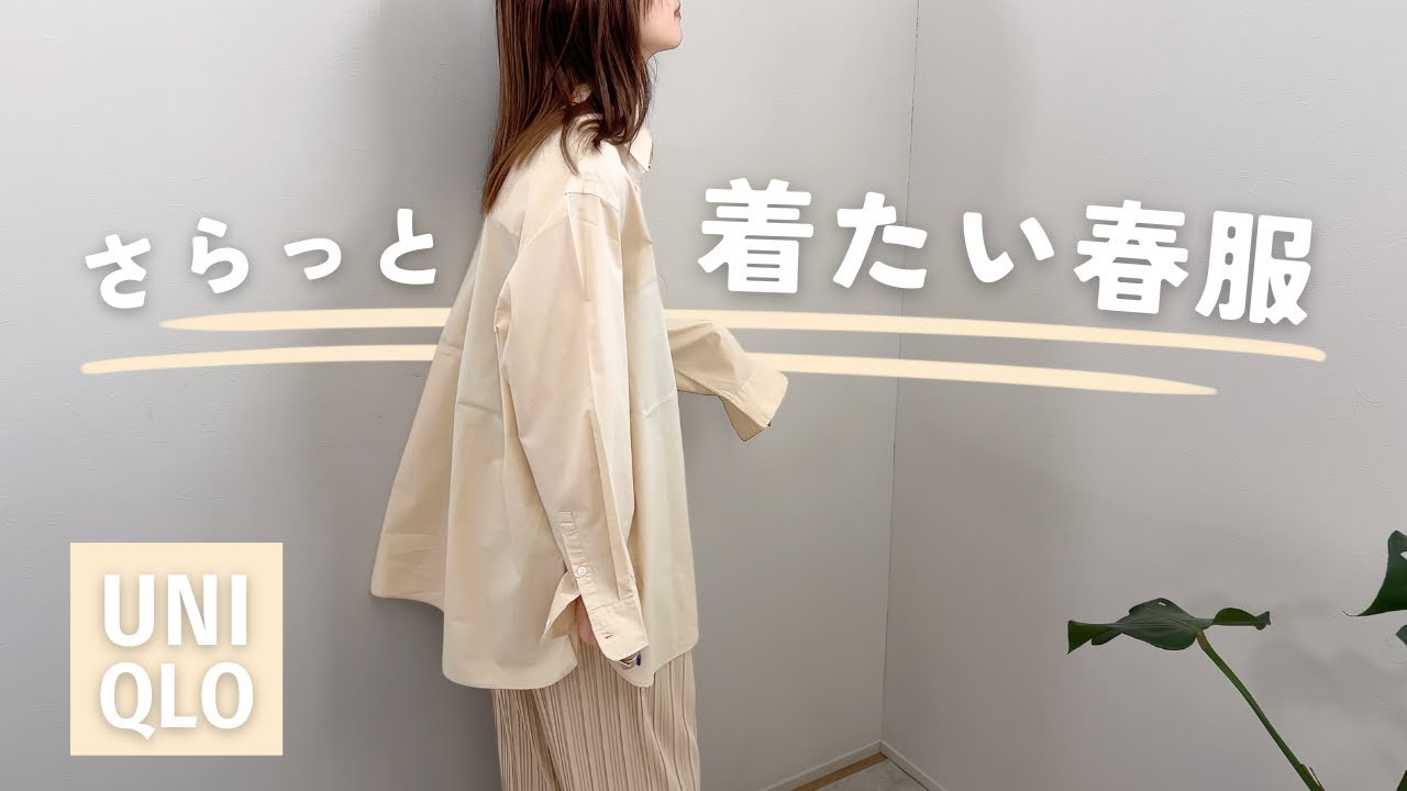 頑張らない春服7点買ってきたんだけど可愛くて楽ちんで本当UNIQLOありがとう。