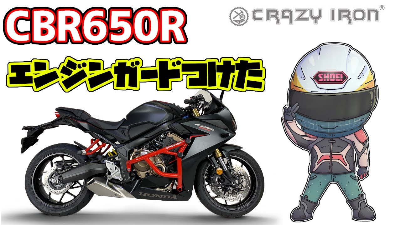 #22　立ちゴケ対策！CBR650R エンジンガード 取り付け てみた！【CRAZY IRON】