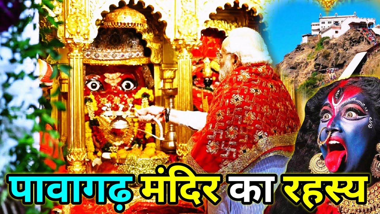 पावागढ़ महाकाली शक्तिपीठ का रहस्य | The Secret Energy Temple of India