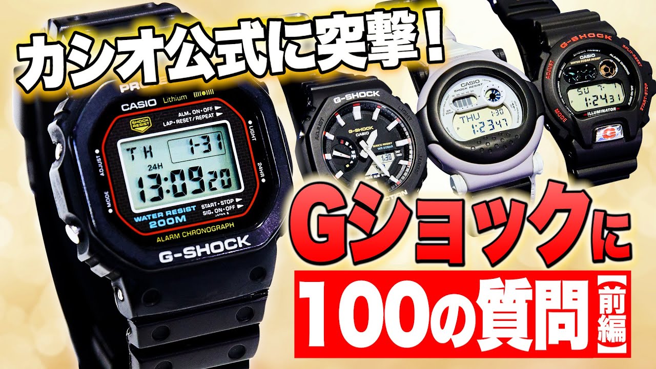驚愕エピソード続出！カシオ公式に「Gショック」100の質問【前編】