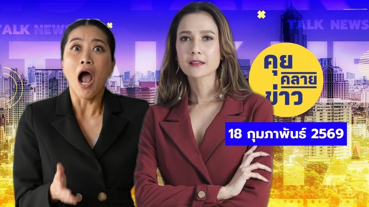 คุยคลายข่าว [18 กุมภาพันธ์ 2569]