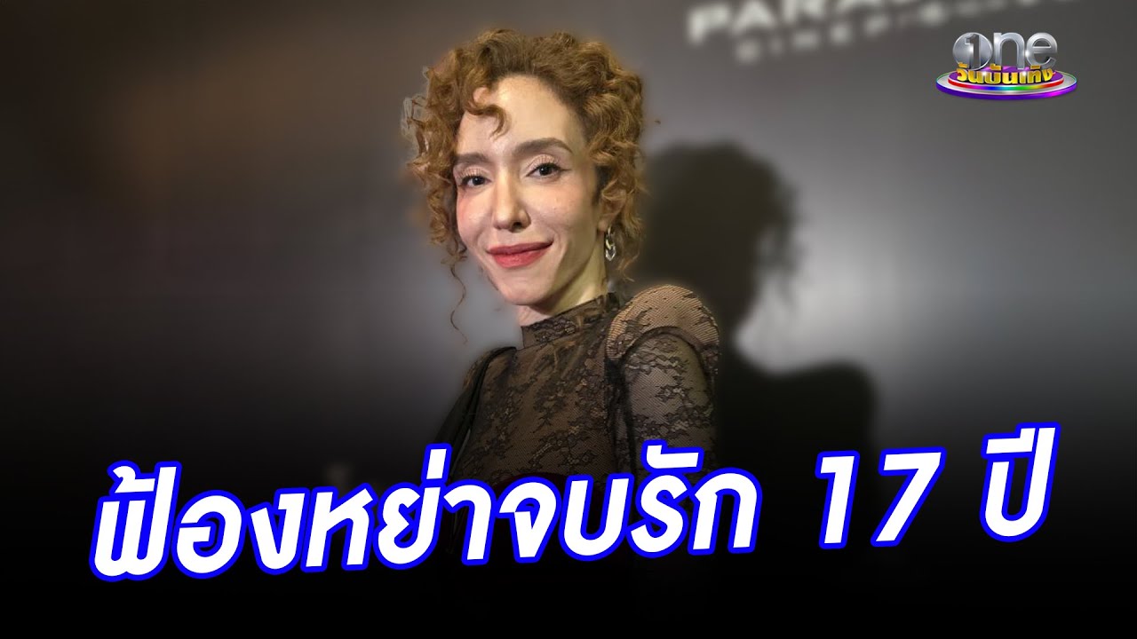 “คลาวเดีย” ฟ้องหย่าสามีและมือที่ 3 ปิดฉากรัก 17 ปี | ประเด็นร้อน 2025
