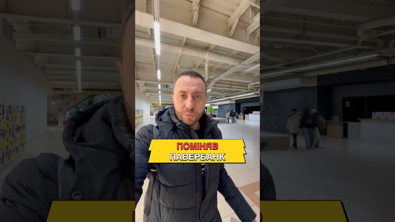 В магазині поміняв павербанк
