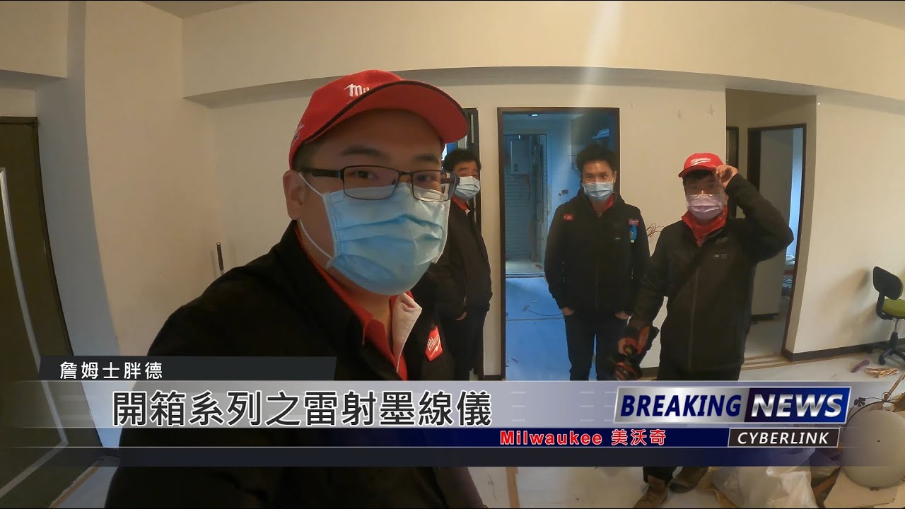 2021年度Milwaukee 美沃奇 開箱文之 雷射墨線儀 (詹姆士胖德之開箱篇)