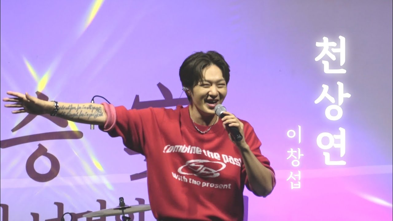 2025.09.18 한국전통문화대학교✨️ 축제 이창섭 천상연 팬캠 FULL #이창섭 #LEECHANGSUB #대학축제 #천상연