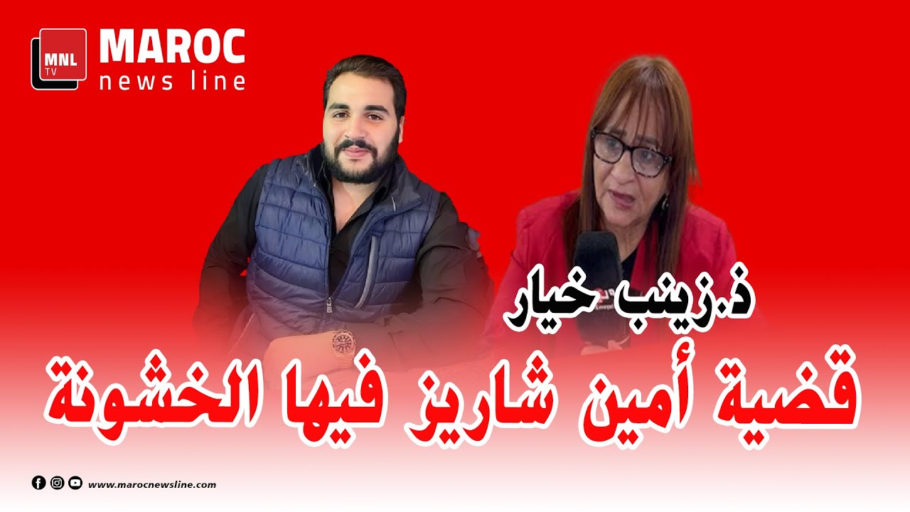 قضية أمين شاريز ... ذ.زينب خيار .. قضية أمين شاريز فيها الخشونة