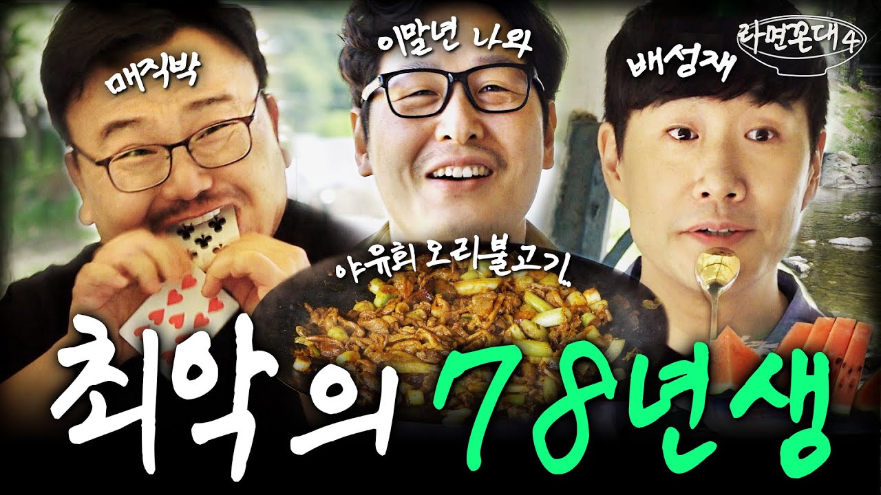 최악의 78년생 야유회.. 뭉치면 죽고, 흩어지면 산다. (feat. 배성재, 매직박) [라면꼰대4] EP.07 #라면꼰대