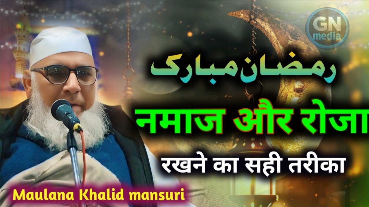 रमजान में रोज और नमाज पढ़ने का सही तरीका ! Maulana Khalid mansuri ! रमजान के मौके पर नए बयान 