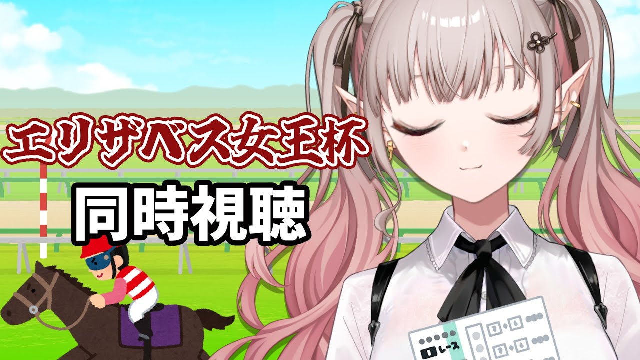 【競馬 同時視聴】競馬初心者のエリザベス女王杯 2025 同時視聴【にじさんじ/える】