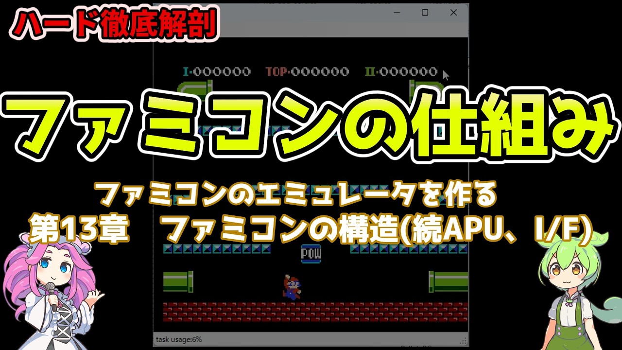 ファミコンのエミュレータを作る(プログラミング) 13章ファミコンの構造(続APU、I/F) #ファミコン#エミュレータ#プログラミング #NES
