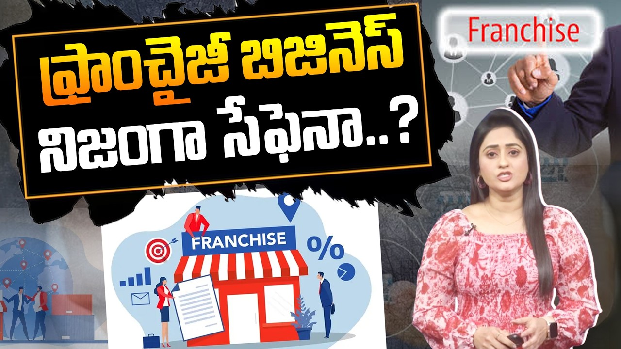 ఫ్రాంచైజీ బిజినెస్ నిజంగా సేఫెనా..? | Franchise vs Own Business Which Is Better in 2026? | 99TV