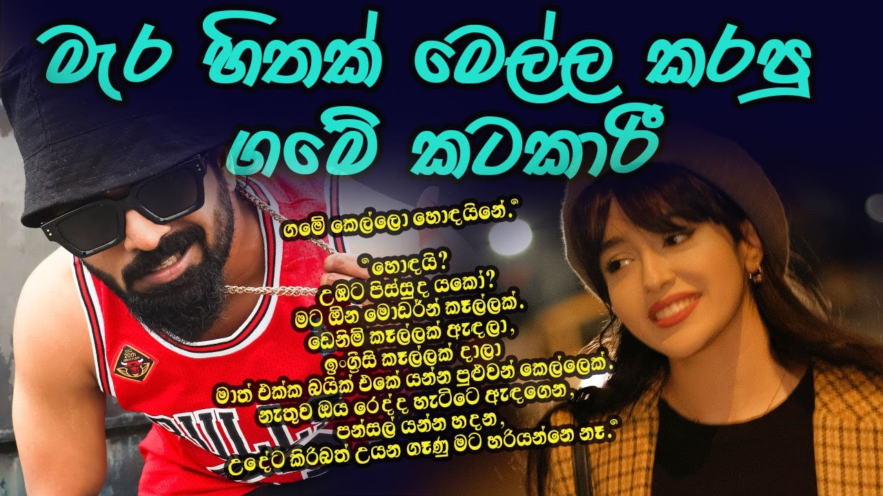 මොකක්? දුව කැමතියි? මේ... මේ... වගේ කෙනෙක්ට?#කෙටිකතා #ketikatha#adarakatha #lovestory#storys