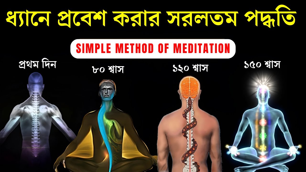 কীভাবে ধ্যানের গভীরে প্রবেশ করবেন ? শ্বাস প্রশ্বাসের ব্যবহার। How to meditate through breathing।