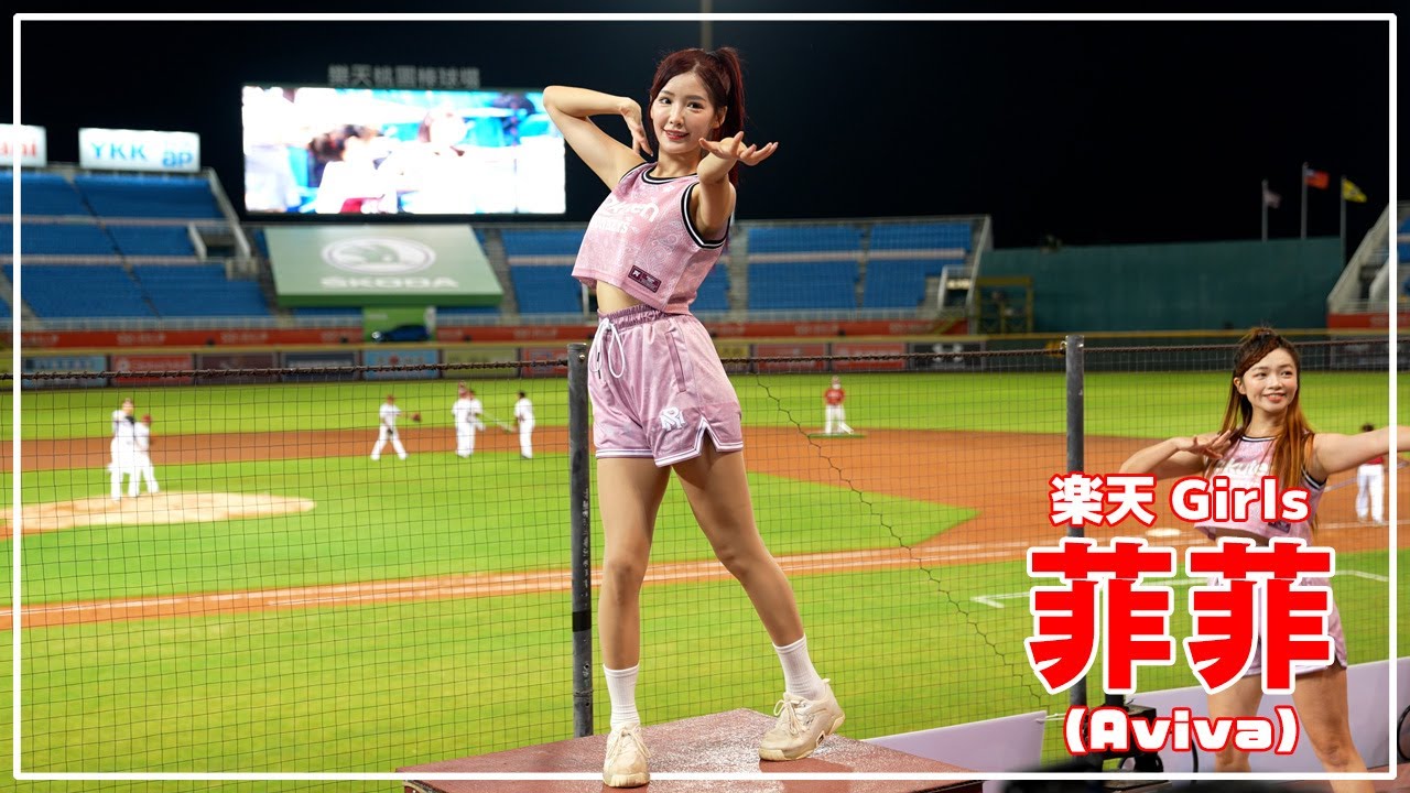 菲菲 (Aviva) 楽天ガールズ 樂天桃猿 啦啦隊  桃園國際棒球場　2022/09/13【台湾チアTV】